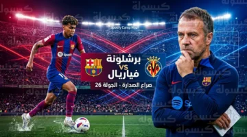 القنوات الناقلة لمواجهة برشلونة وفياريال في الدوري الإسباني وتفاصيل المعلق الصوتي بالموعد المحدّد